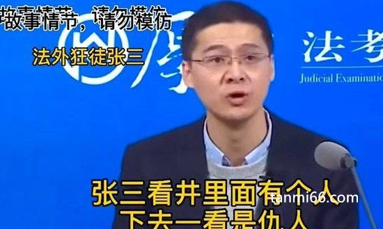 张三为什么叫法外狂徒，罗翔老师讲课经常用张三举例子