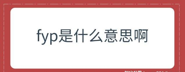 fyp抖音上是什么意思，意思是为你推荐(加上这个标签更容易热门)