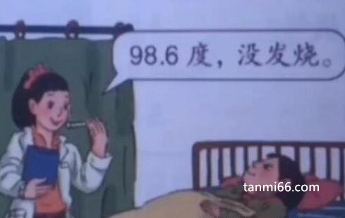 数学书上有鬼，人体温度为98.6度没发烧(只是华氏度等于正常体温)