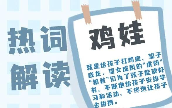 鸡娃是什么意思，被打鸡血的孩子(被迫陷入疯狂学习状态)