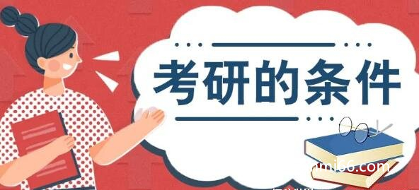 考研究生需要什么条件?至少需要本科学历或学力才行