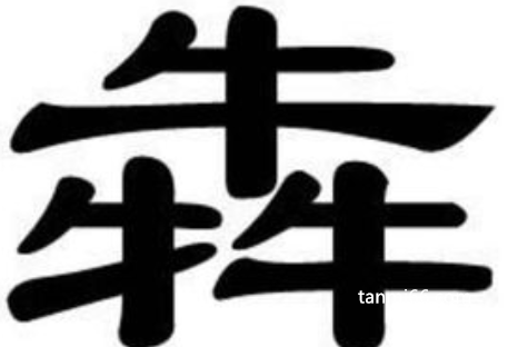 三个牛是什么字，犇同音奔(形容力气比牛还大)