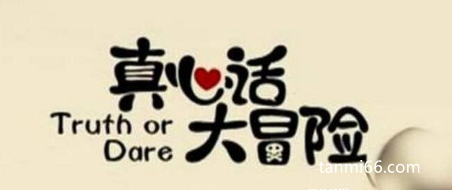 真心话比较狠的问题，男女生听了都会觉得害羞(坑人污问题)