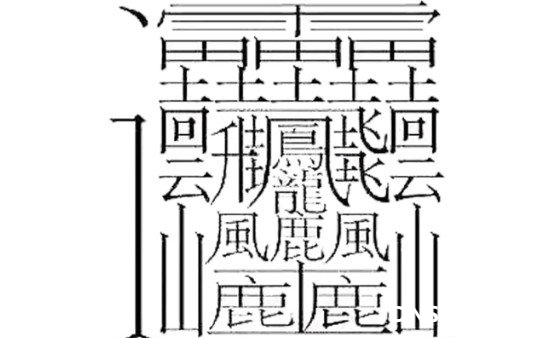 9999999999亿画的字，并不存在(最多的字也只有172画)