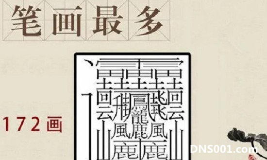 世界上最难写的字，172画的huang字太恐怖(1亿画的字并不存在)