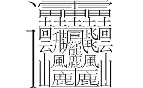 最恐怖的汉字，huang一共有172笔(找对方法书写也很简单)