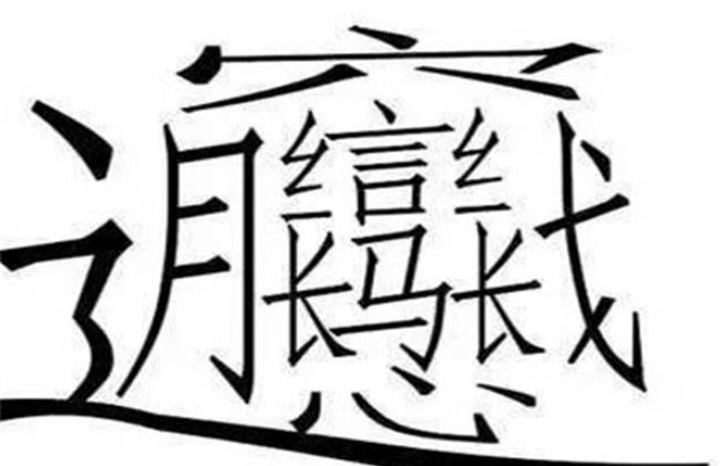 世界上最难写的字，共172画(huang二声)